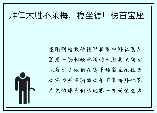 拜仁大胜不莱梅，稳坐德甲榜首宝座