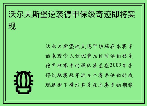 沃尔夫斯堡逆袭德甲保级奇迹即将实现