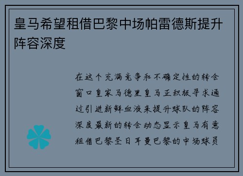 皇马希望租借巴黎中场帕雷德斯提升阵容深度