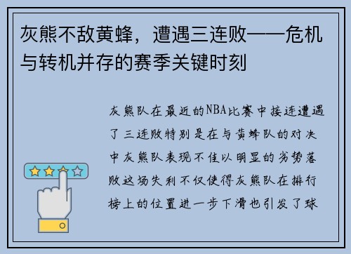 灰熊不敌黄蜂，遭遇三连败——危机与转机并存的赛季关键时刻