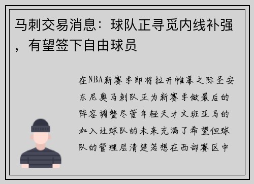 马刺交易消息：球队正寻觅内线补强，有望签下自由球员