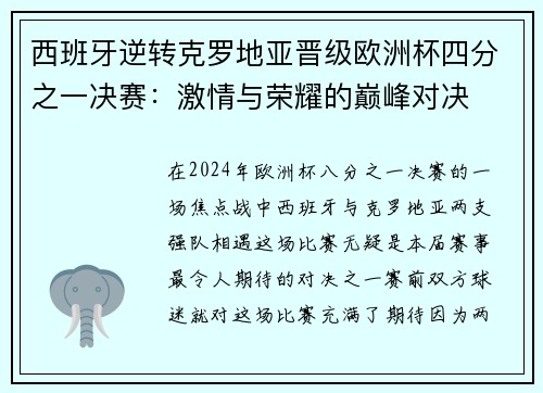 西班牙逆转克罗地亚晋级欧洲杯四分之一决赛：激情与荣耀的巅峰对决