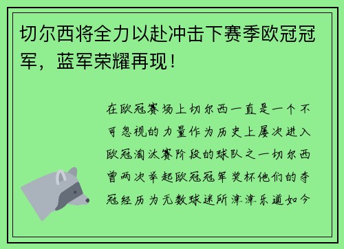 切尔西将全力以赴冲击下赛季欧冠冠军，蓝军荣耀再现！