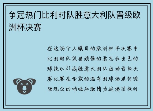 争冠热门比利时队胜意大利队晋级欧洲杯决赛