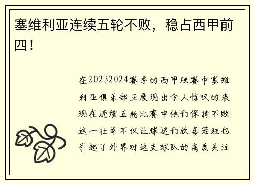 塞维利亚连续五轮不败，稳占西甲前四！