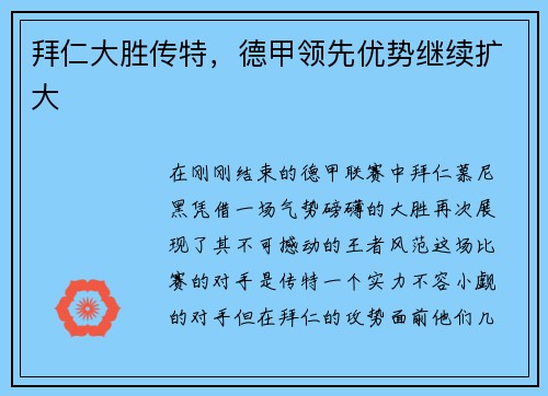 拜仁大胜传特，德甲领先优势继续扩大