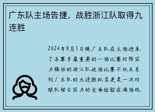 广东队主场告捷，战胜浙江队取得九连胜