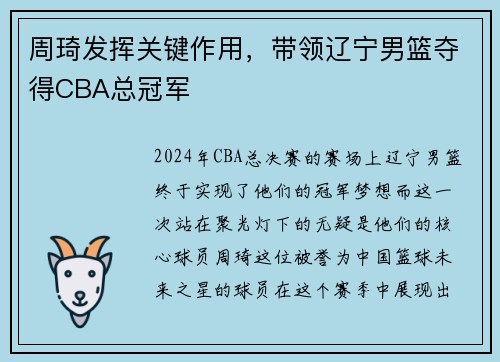 周琦发挥关键作用，带领辽宁男篮夺得CBA总冠军