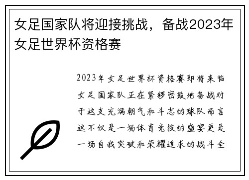 女足国家队将迎接挑战，备战2023年女足世界杯资格赛