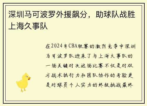 深圳马可波罗外援飙分，助球队战胜上海久事队
