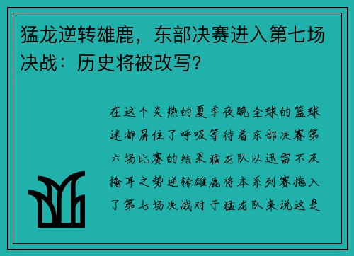 猛龙逆转雄鹿，东部决赛进入第七场决战：历史将被改写？