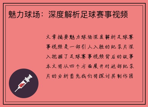 魅力球场：深度解析足球赛事视频