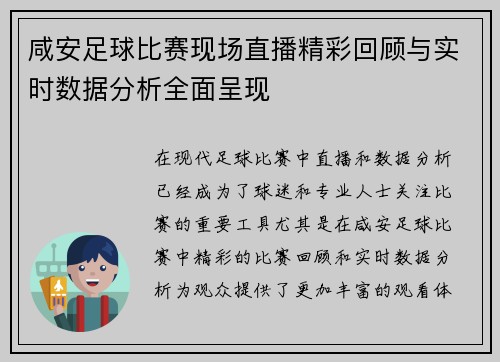 咸安足球比赛现场直播精彩回顾与实时数据分析全面呈现