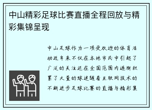 中山精彩足球比赛直播全程回放与精彩集锦呈现