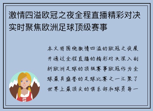 激情四溢欧冠之夜全程直播精彩对决实时聚焦欧洲足球顶级赛事