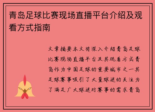 青岛足球比赛现场直播平台介绍及观看方式指南